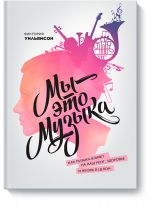 Мы - это музыка. Как музыка влияет на наш мозг, здоровье и жизнь в целом