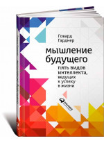 Мышление будущего. Пять видов интеллекта, ведущих к успеху в жизни