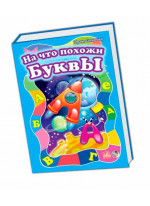 На что похожи буквы