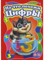 На что похожи цифры