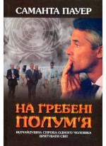 На гребені полум'я