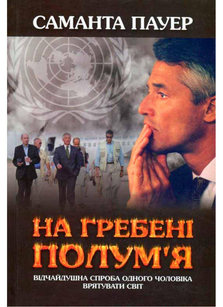 На гребені полум'я