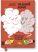 На одной волне. Нейробиология гармоничных отношений