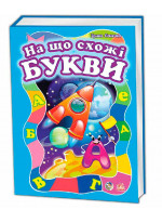 На що схожі букви (подарункова)