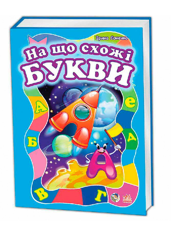 На що схожі букви (подарункова)
