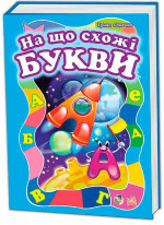 На що схожі букви
