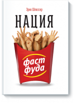 Нация фастфуда