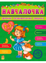 Навчалочка 2-3 роки (Збірник розвивальних завдань 15-е видання)