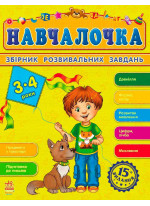 Навчалочка 3-4 роки (Збірник розвивальних завдань 15-е видання)