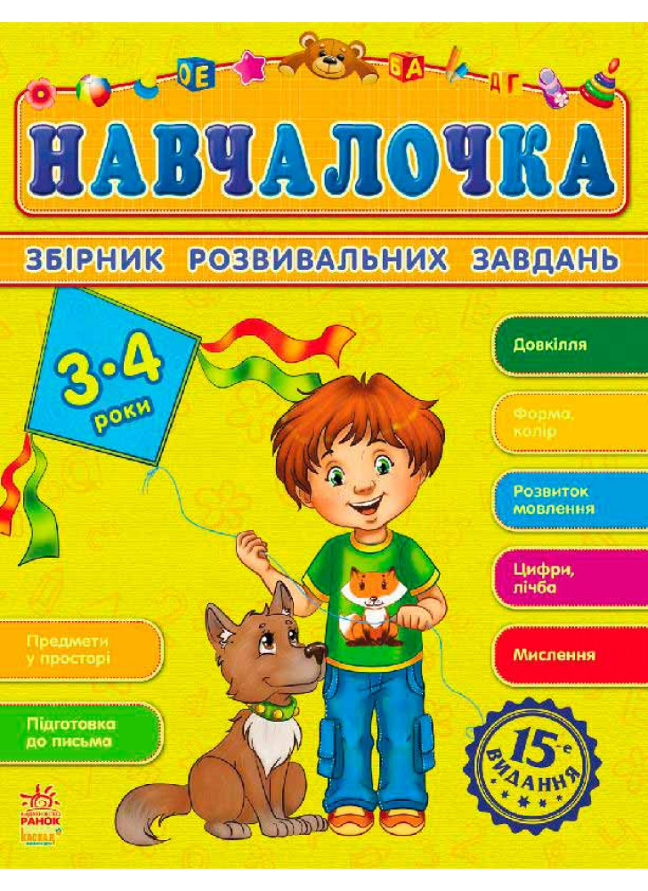 Навчалочка 3-4 роки (Збірник розвивальних завдань 15-е видання)