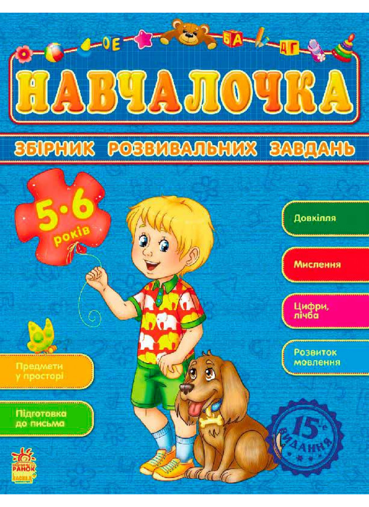 Навчалочка 5-6 років (Збірник розвивальних завдань 15-е видання)