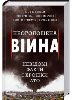 Неоголошена війна. Невідомі факти і хроніки АТО