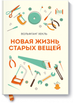 Новая жизнь старых вещей