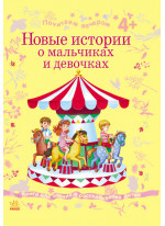 Новые истории о мальчиках и девочках (Почитаймо ввечері)
