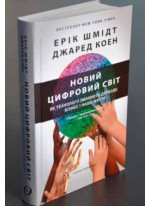 Новий цифровий світ
