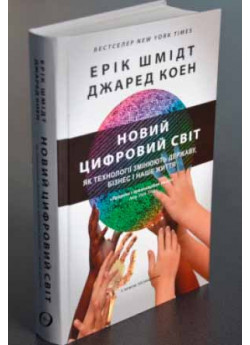 Новий цифровий світ