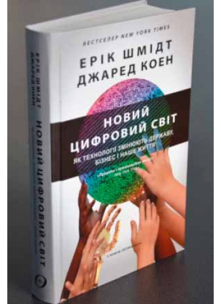 Новий цифровий світ