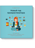 Новый год прокрастинатора. 23 привычки, которые помогут побороть лень и достичь результатов