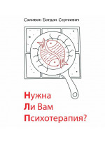 Нужна ли Вам психотерапия?