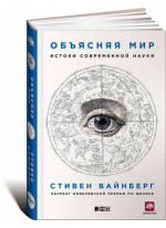 Объясняя мир. Истоки современной науки