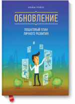 Обновление. Пошаговый план личного развития