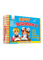 Обучающий набор (Хочу до школи)