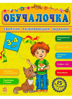 Обучалочка 3-4 года (Збірник розвивальних завдань 15-е видання)