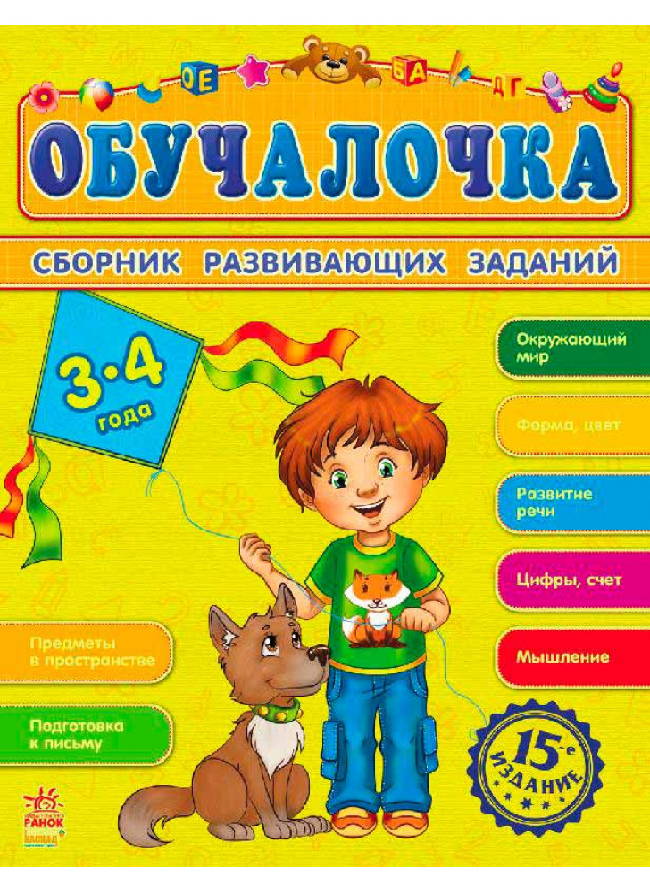 Обучалочка 3-4 года (Збірник розвивальних завдань 15-е видання)