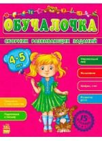 Обучалочка 4-5 лет (Збірник розвивальних завдань 15-е видання)