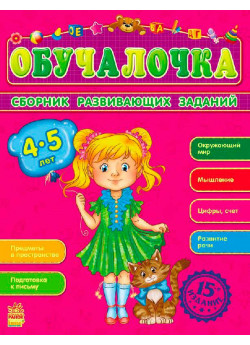 Обучалочка 4-5 лет (Збірник розвивальних завдань 15-е видання)