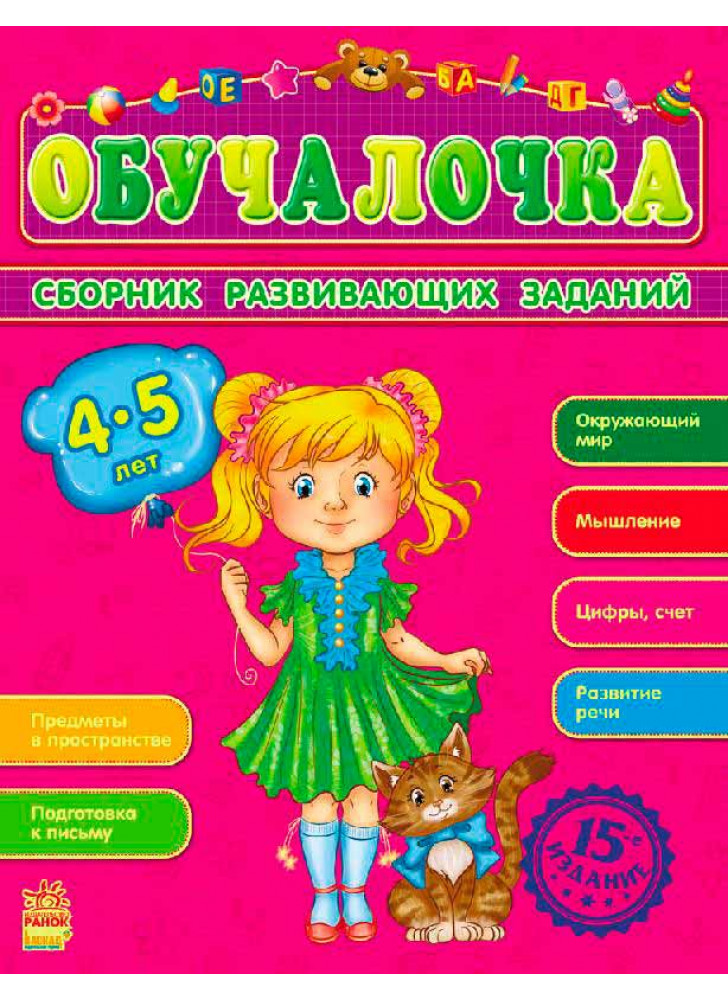 Обучалочка 4-5 лет (Збірник розвивальних завдань 15-е видання)