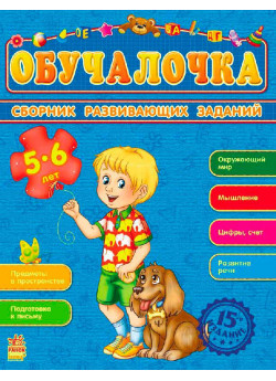 Обучалочка 5-6 лет (Збірник розвивальних завдань 15-е видання)