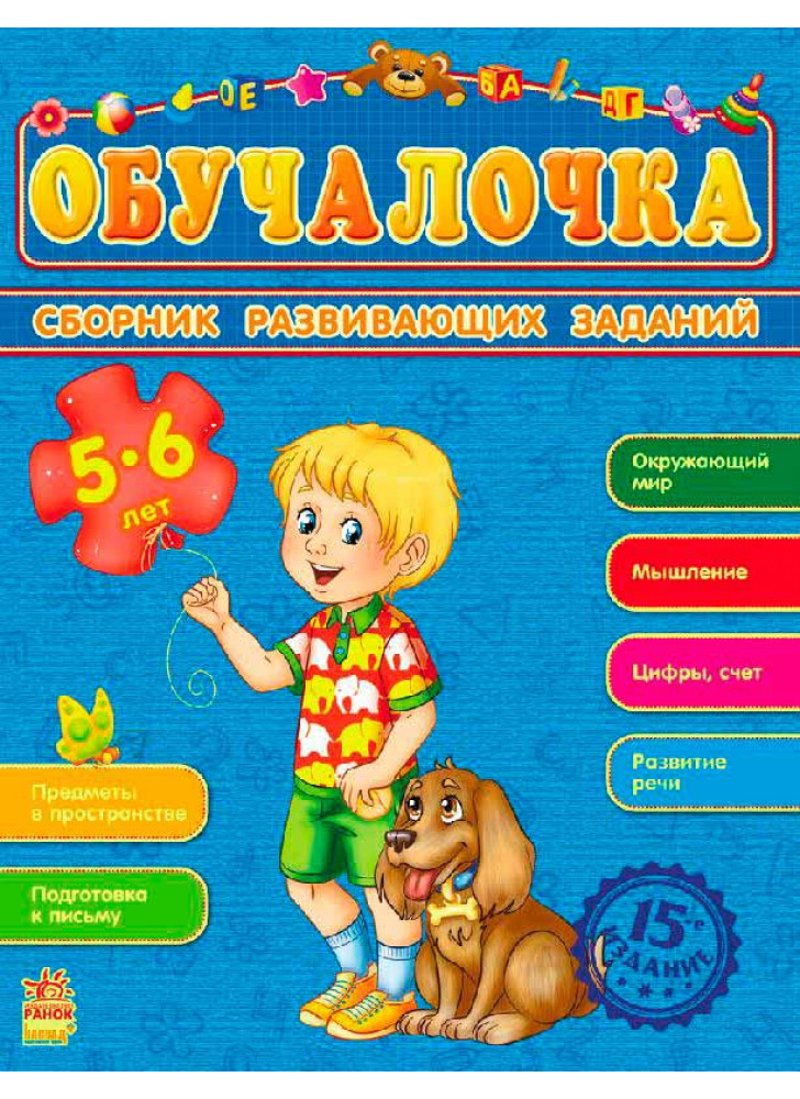 Обучалочка 5-6 лет (Збірник розвивальних завдань 15-е видання)