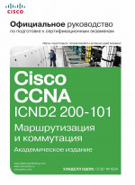 Официальное руководство Cisco по подготовке к сертификационным экзаменам CCNA ICND2 200-101. Маршрутизация и коммутация