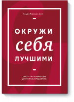 Окружи себя лучшими