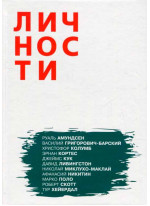 Олицетворение истории. Путешественники. Выпуск 3