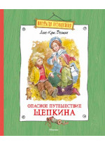 Опасное путешествие Щепкина