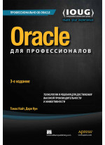 Oracle для профессионалов. Технологии и решения для достижения высокой производительности и эффективности