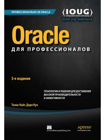 Oracle для профессионалов. Технологии и решения для достижения высокой производительности и эффективности книга купить