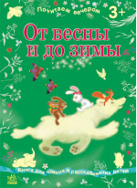 От весны до зимы (Почитаймо ввечері)