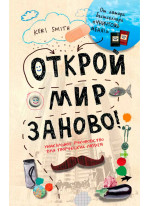 Открой мир заново! (Светлый)