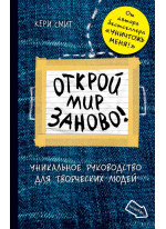 Открой мир заново! (Темный)