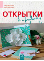 Открытки к празднику (Творча майстерня)