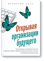 Открывая организации будущего
