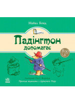 Падінгтон допомагає (Ведмежа Падінгтон)