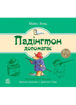 Падінгтон допомагає (Ведмежа Падінгтон)