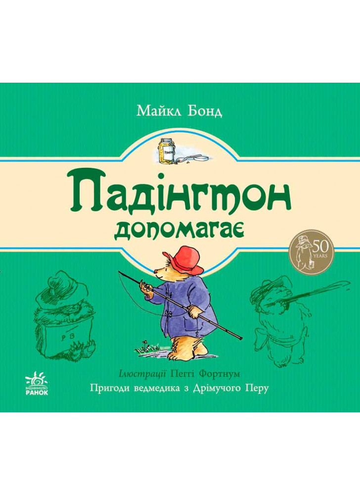 Падінгтон допомагає (Ведмежа Падінгтон)
