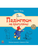 Падінгтон на прогулянці (Ведмежа Падінгтон)