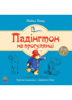 Падінгтон на прогулянці (Ведмежа Падінгтон)