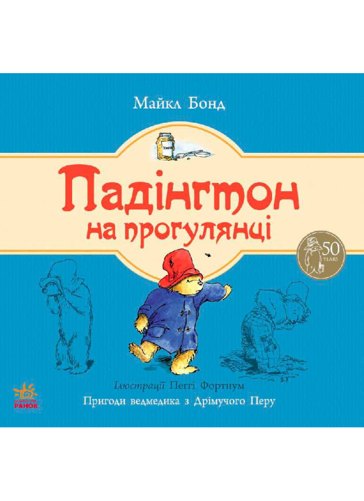 Падінгтон на прогулянці (Ведмежа Падінгтон)